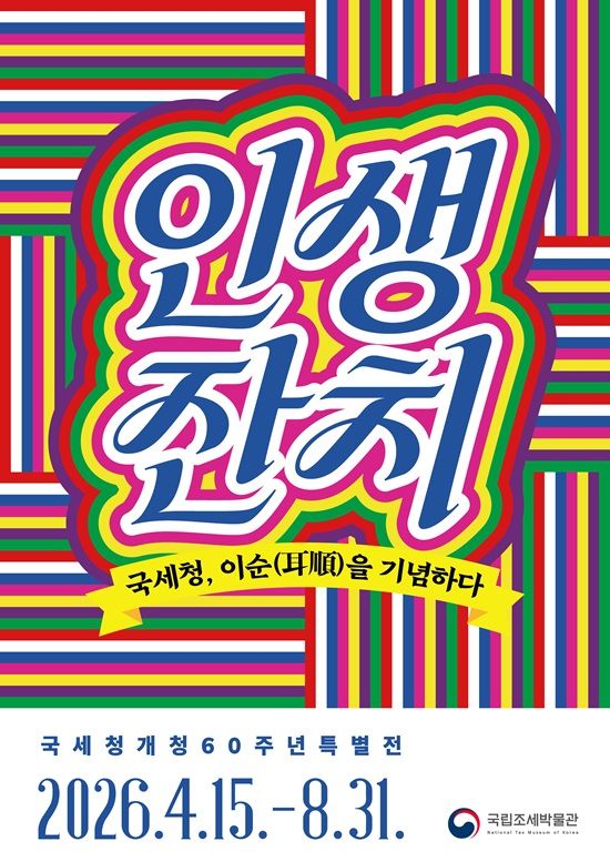국립조세박물관 국세청 개청 60주년 특별전 포스터. ⓒ국세청