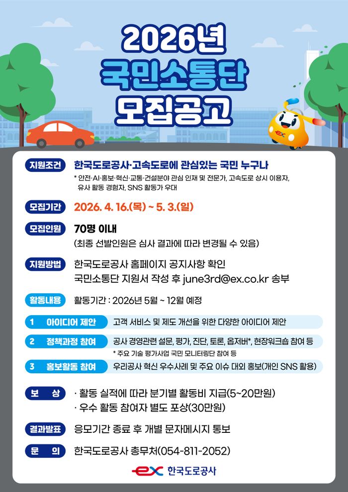 국민소통단 모집 포스터.ⓒ한국도로공사