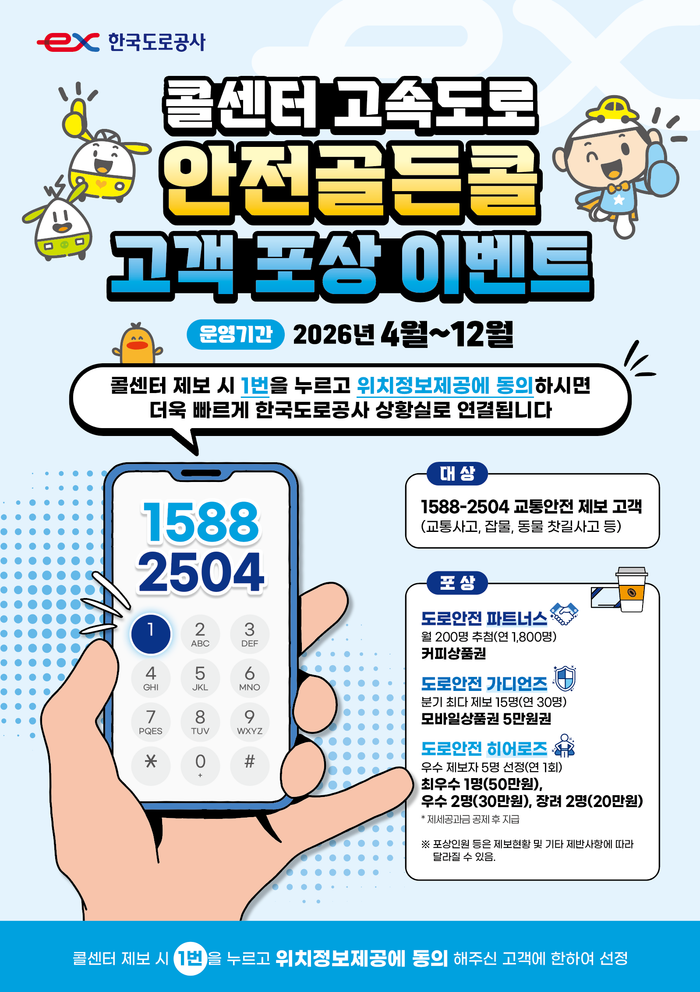 안전골든콜 포스터.ⓒ한국도로공사