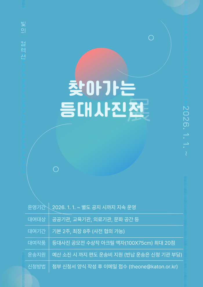 찾아가는 등대사진전 참여기관 공개모집 안내 포스터 ⓒ 한국항로표지기술원 제공