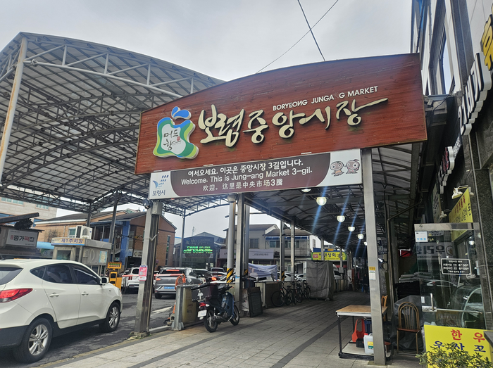 10일 보령중앙시장 입구 모습 ⓒ데일리안 민단비 기자