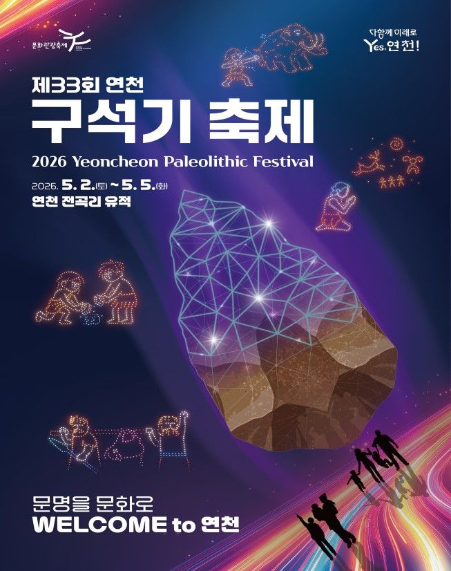 ‘제 33회 연천 구석기축제’ 안내 포스터ⓒ