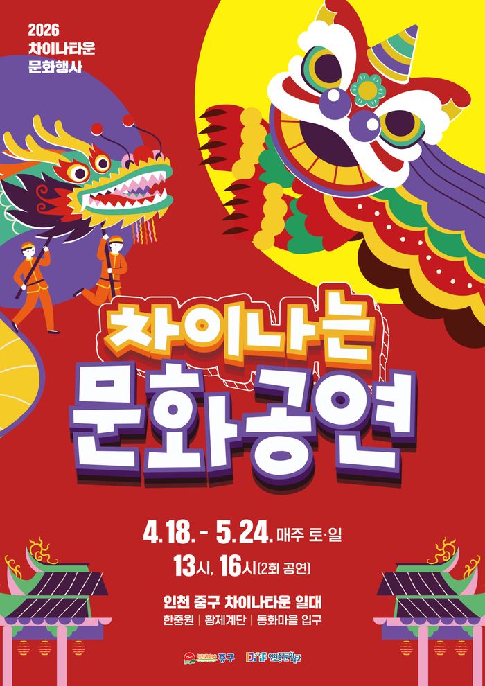 차이나는 문화공연 안내 포스터 ⓒ 인천 중구 제공
