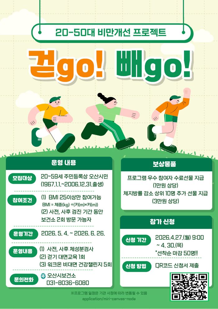 걷GO 빼GO 포스터.ⓒ오산시 제공