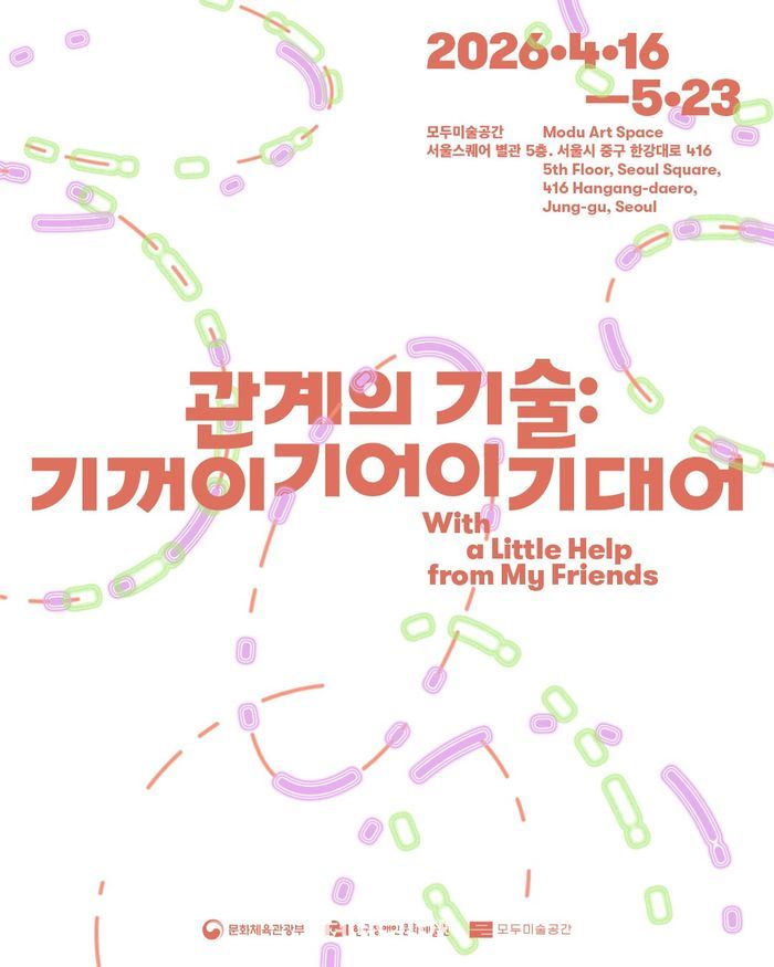 2026 모두공감기획전 ‘관계의 기술 : 기꺼이 기어이 기대어’ 행사 포스터.ⓒGIST
