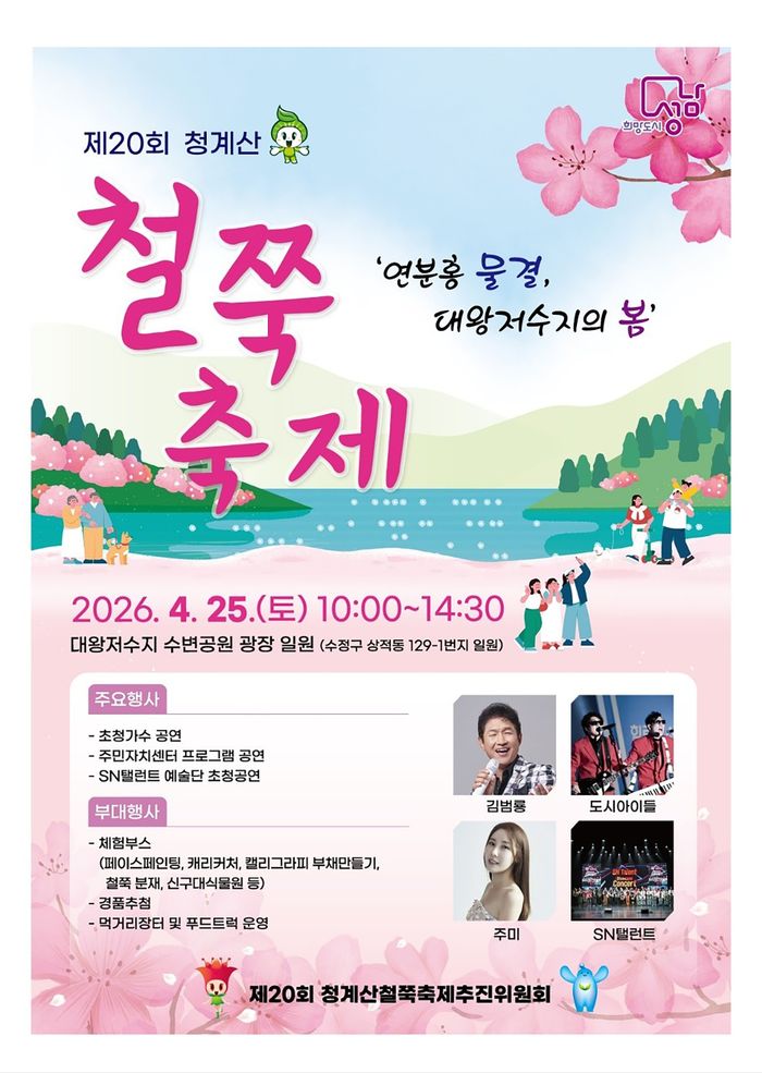 제20회 철쭉축제 포스터ⓒ성남시 제공