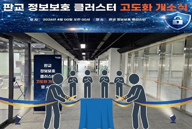 판교 정보보호클러스터 시설 개편 개소식 모습. ⓒ과학기술정보통신부