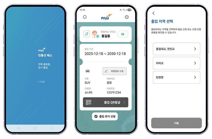 파주시 ‘민통선 모바일 출입시스템’ⓒ