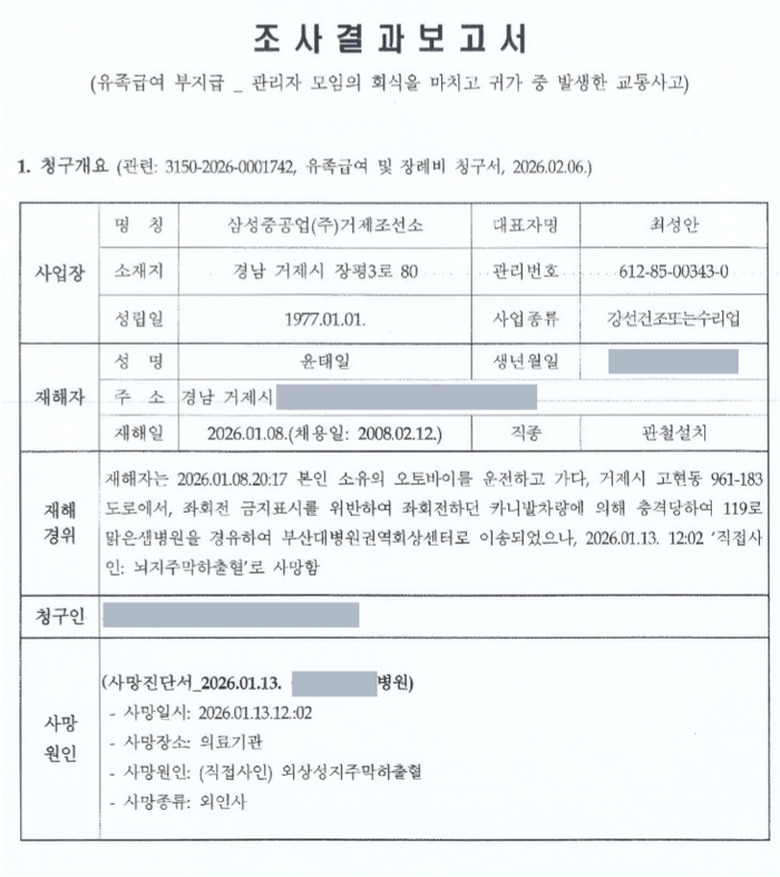 근로복지공단 조사결과보고서. ⓒ 윤태일 선수 유족 제공