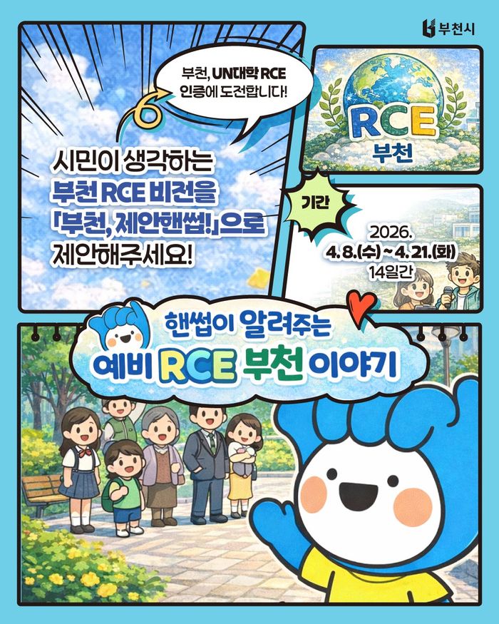 ‘부천 RCE 비전 시민 제안 공모’ 포스터ⓒ부천시제공