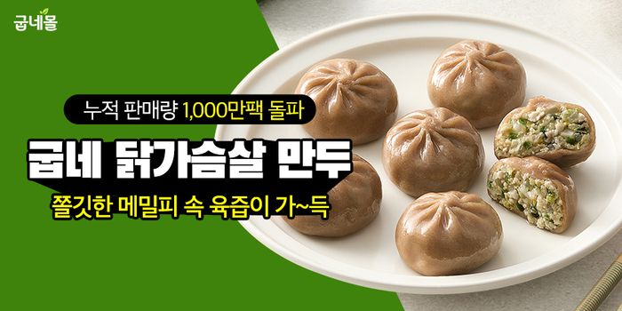 굽네 닭가슴살 만두 ⓒ굽네몰