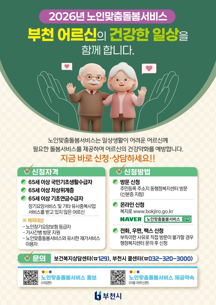 2026년 노인맞춤돌봄서비스 포스터ⓒ부천시제공