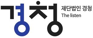 경청 로고ⓒ경청