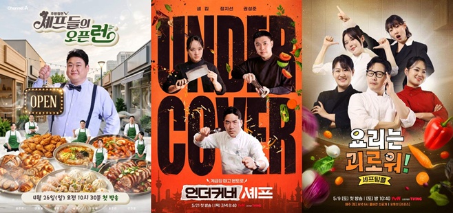 채널A 주방 참견 셰프들의 오픈런, tvN 요리는 괴로워, 언더커버 셰프