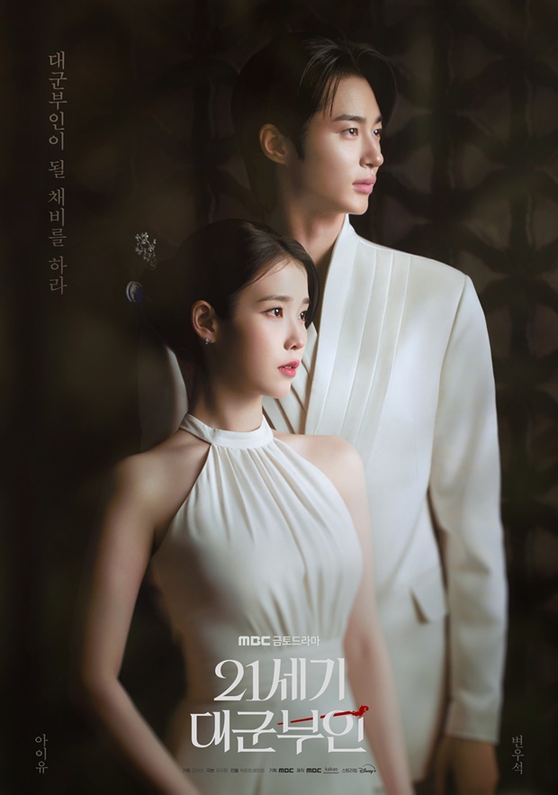 MBC 21세기 대군부인 포스터