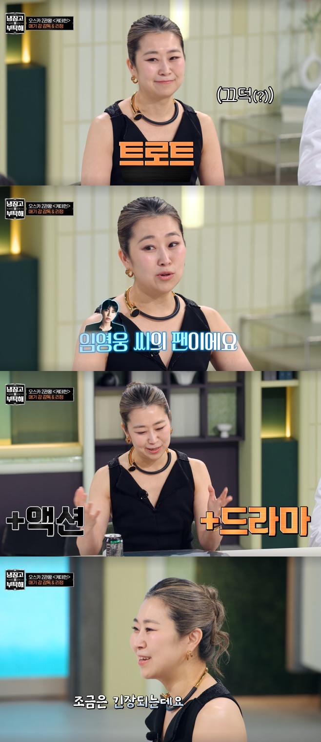 JTBC 냉장고를 부탁해, 매기 강 감독