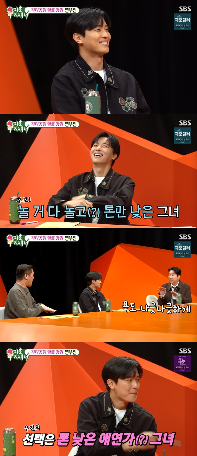SBS 미운 우리 새끼, 미우새, 연우진