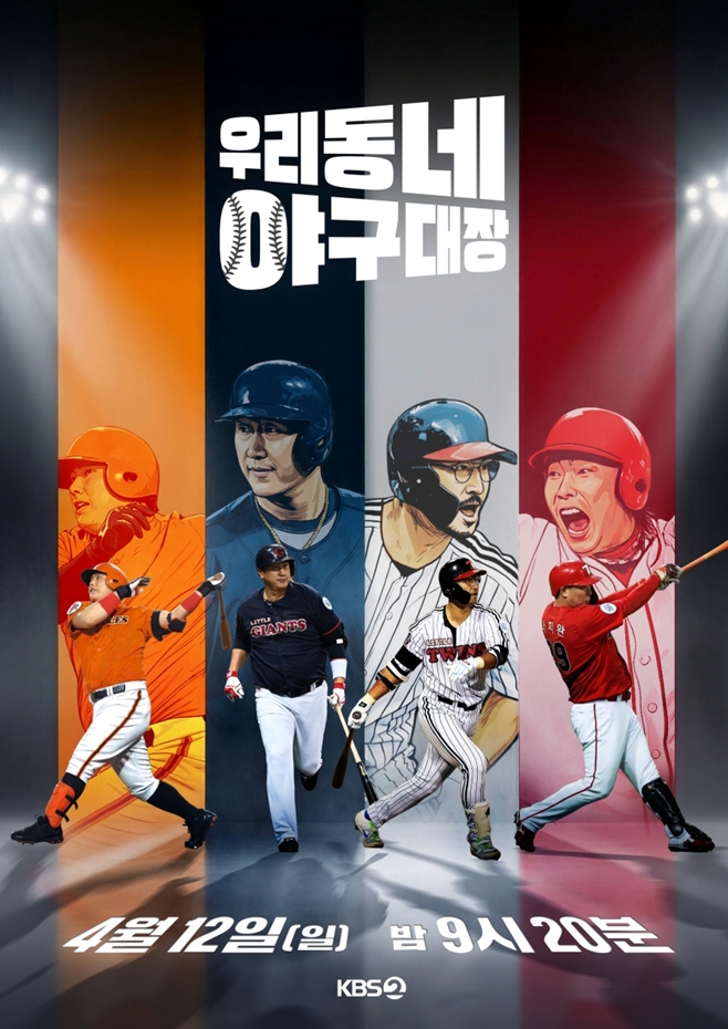 KBS2 우리동네 야구대장