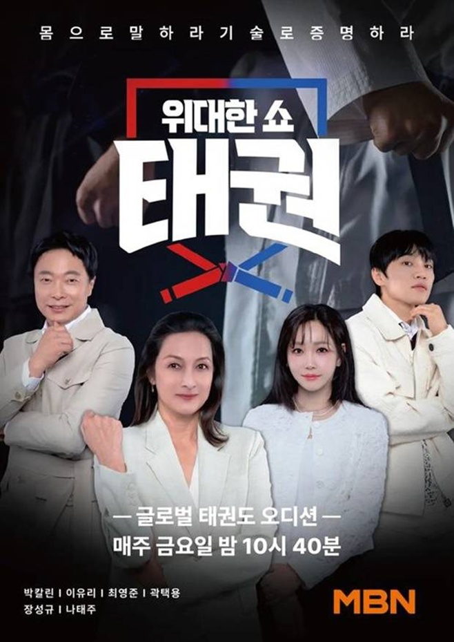 MBN 위대한 쇼 태권
