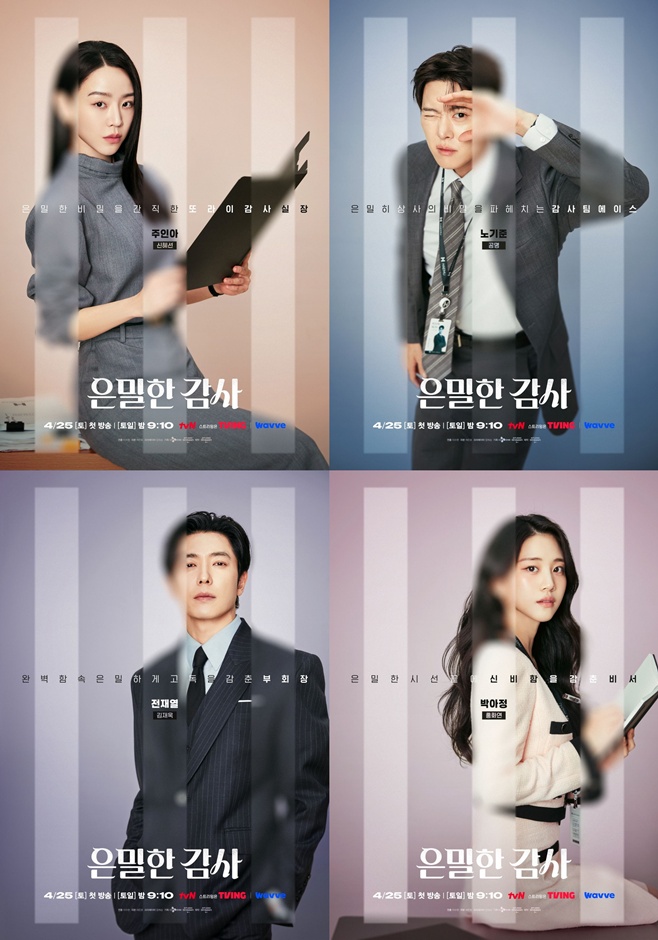 tvN 은밀한 감사