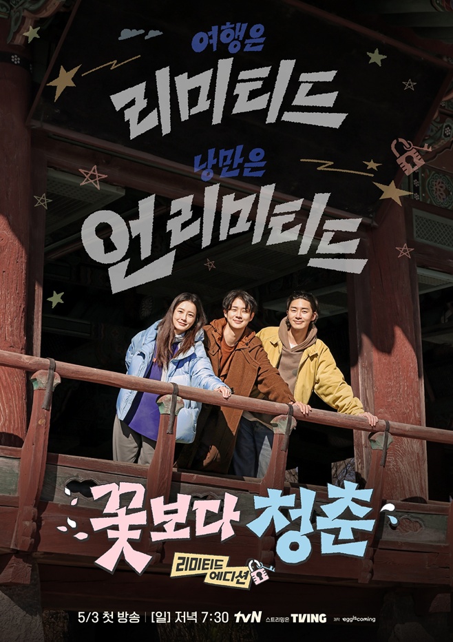 꽃보다 청춘