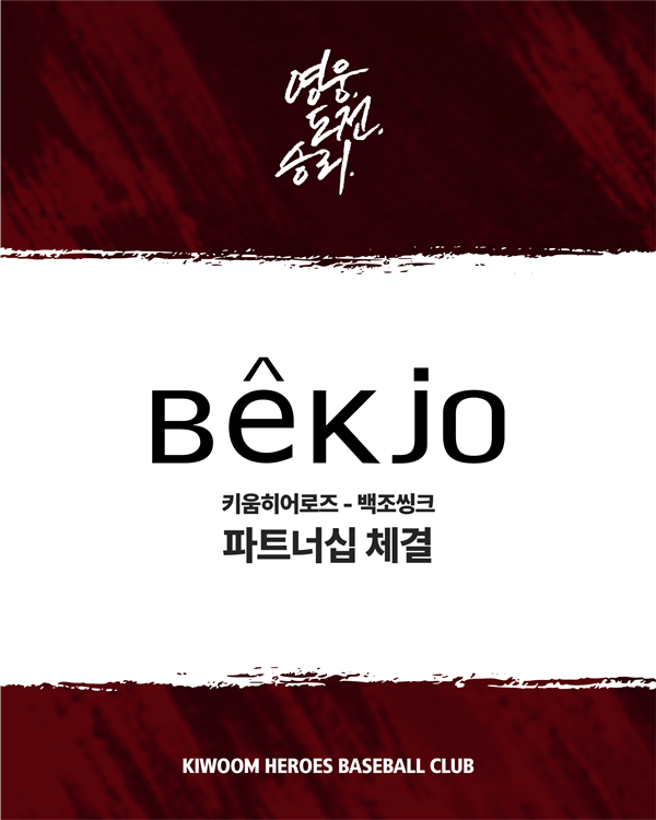 Key Takeaways from Kiwoom Heroes and Baekjo Sink’s 5-Year Partnership: What Fans Can Expect in 2026