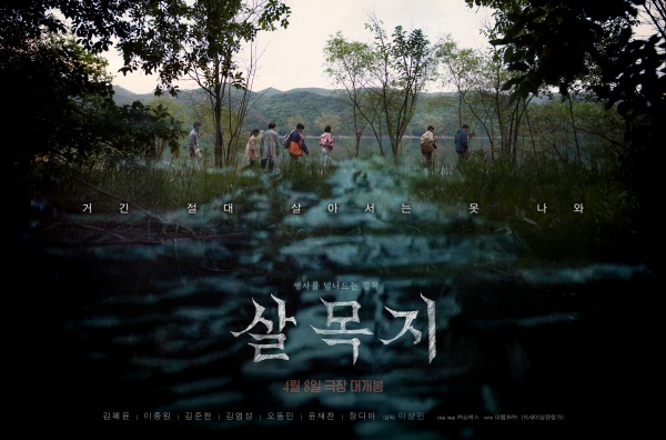 Is ‘살목지’ the Next Big Horror Hit? Discover Why It’s Breaking Box Office Records!
