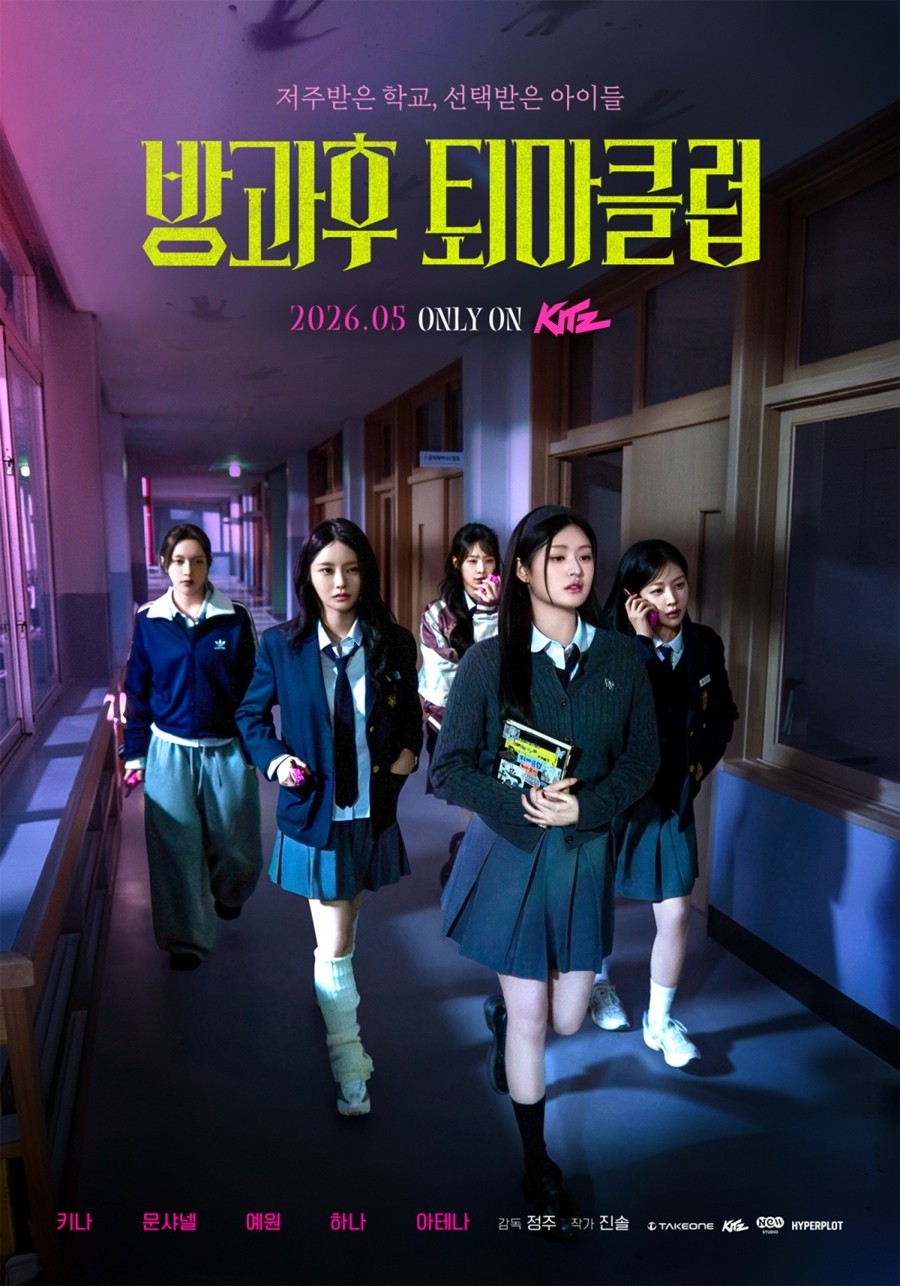 사진='방과후 퇴마클럽' 포스터