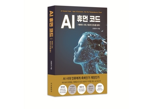 AI 휴먼 코드-배제의 시대, 테크의 온도를 묻다
