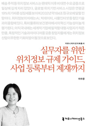 신간 〈위치정보 규제 가이드〉 표지. ⓒ커뮤니케이션북스