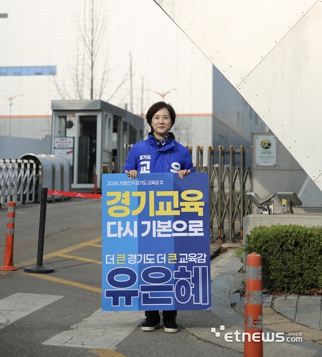 유은혜 경기도교육감 예비후보.