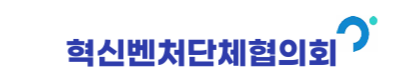 혁신벤처단체협의회