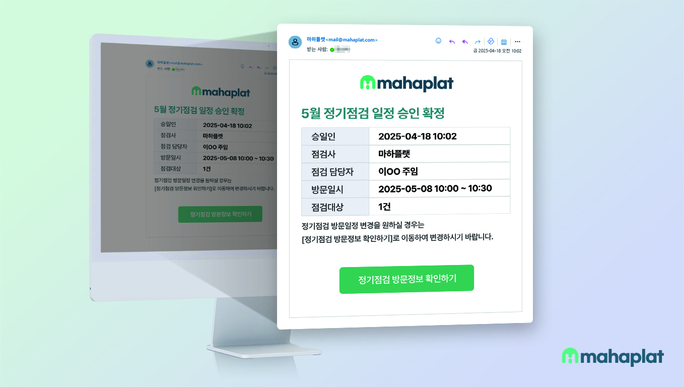 확정알림 기능(제공 마하플랫)