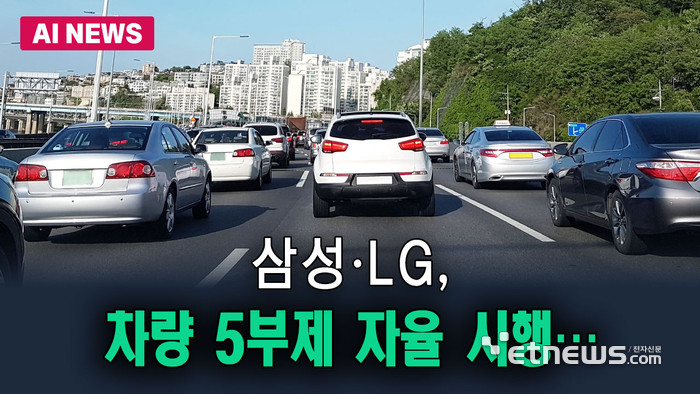 삼성·LG, 차량 5부제 자율 시행…