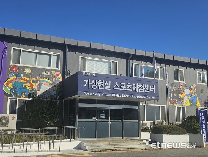용인시 처인구 역북동에 위치한 '가상현실 스포츠체험센터' 모습.