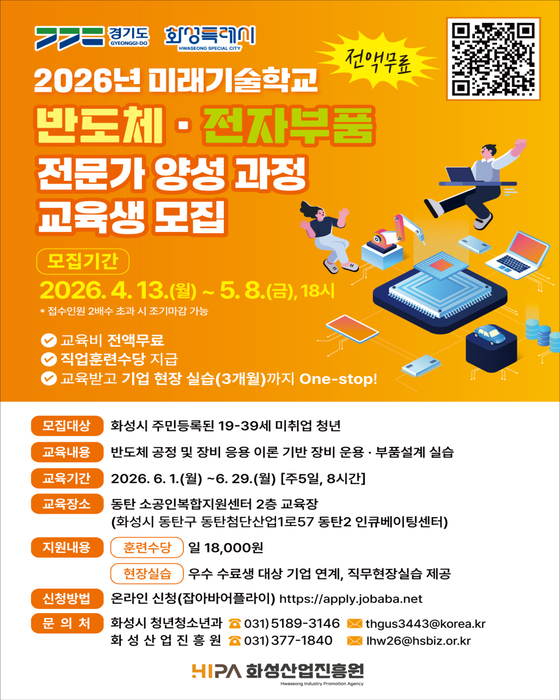 화성산업진흥원, 2026년 미래기술학교 반도체 전자부품 전문가 양성과정 교육생 모집 포스터.