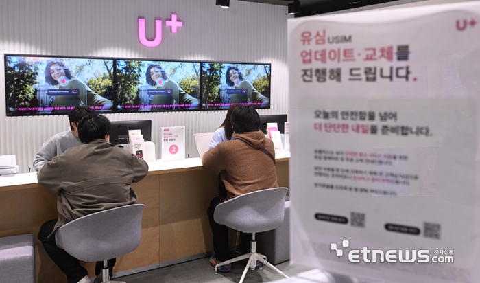 LG유플러스가 13일부터 전 고객을 대상으로 유심(USIM) 교체 및 업데이트를 진행했다. 가입자식별번호(IMSI) 체계에 가입자 실제 휴대전화 번호 일부가 포함된 것으로 알려지면서 보안상 우려가 제기된 데에 따른 조치다. 이날 LG유플러스 서울 남대문점에서 고객들이 유심 교체를 하고 있다. 박지호기자 jihopress@etnews.com