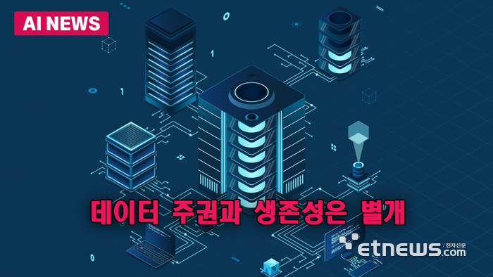 데이터 주권과 생존성은 별개…위기 전략 재정비해야