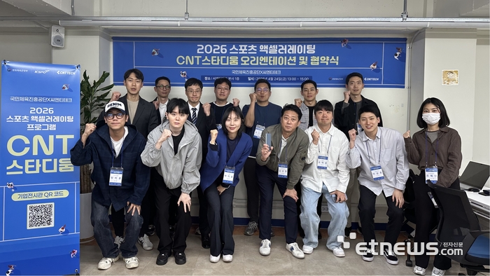 2026년 스포츠 액셀러레이팅 프로그램 'CNT스타디움' 오리엔테이션 및 협약식 참석자들이 기념 촬영했다.