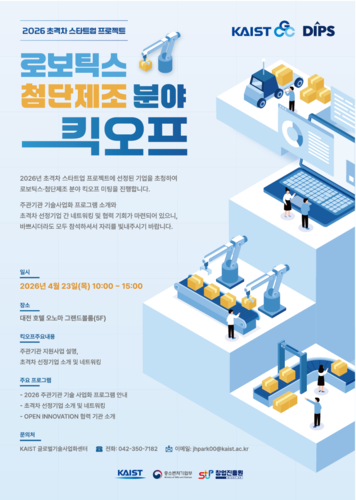 '2026년 초격차 스타트업 프로젝트' 킥오프 행사 관련 이미지