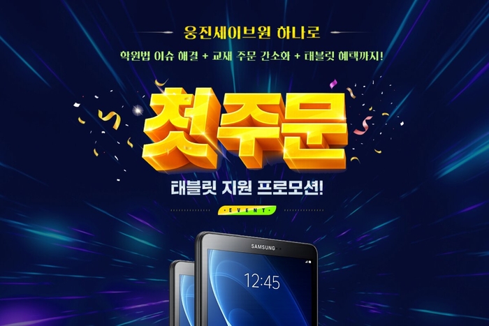 웅진컴퍼스는 자사의 학원 관리 솔루션 웅진세이브원을 통해 교재를 처음 주문하는 회원을 대상으로 태블릿 지원 프로모션을 진행한다. (사진=웅진)