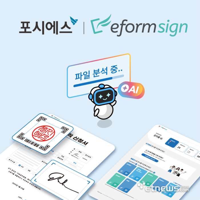포시에스의 클라우드 전자계약 서비스 '이폼사인(eformsign)'