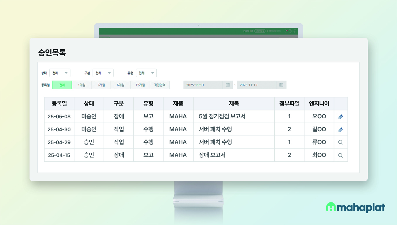 승인목록 기능(제공 마하플랫)