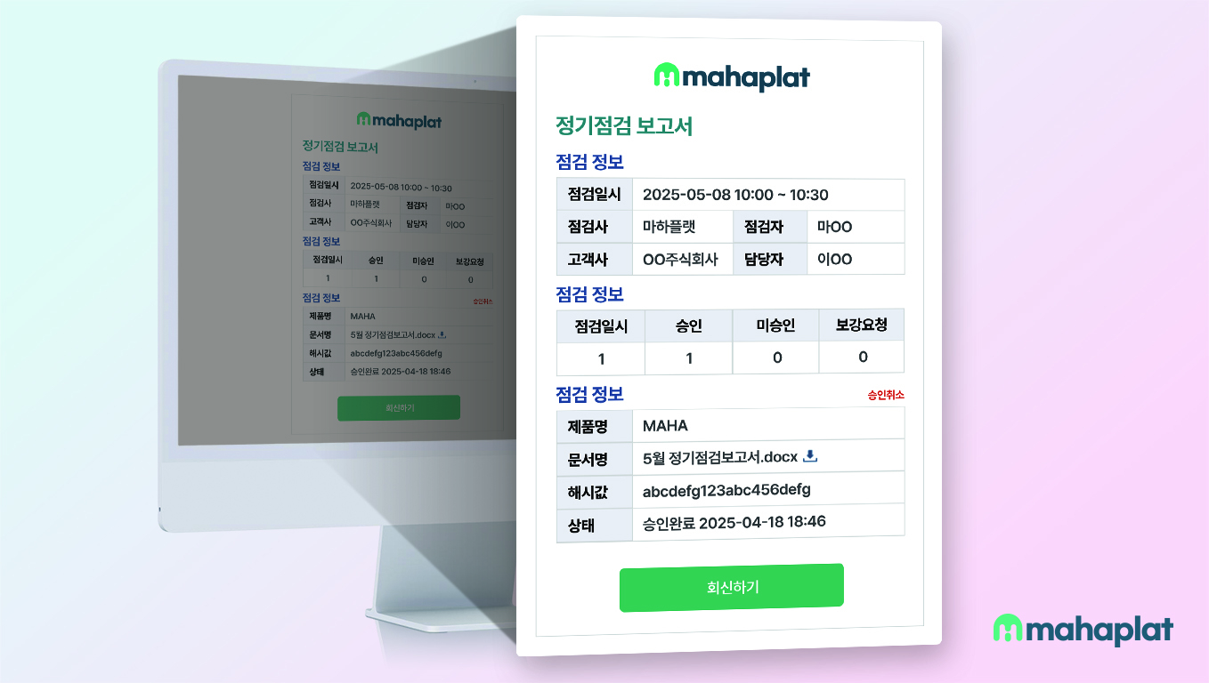 보고서 회신 기능(제공 마하플랫)