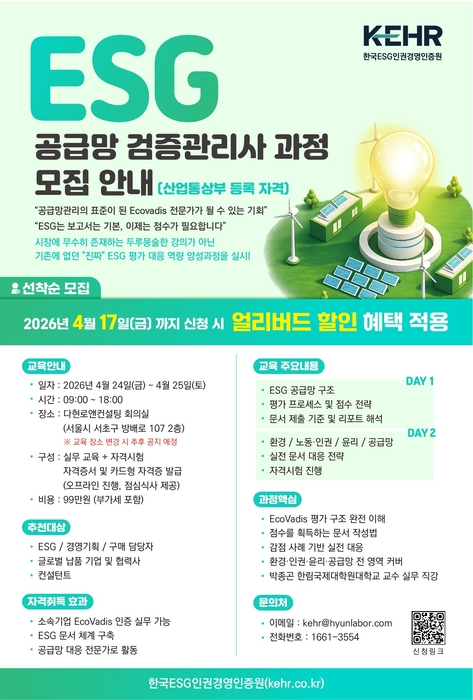 ESG인권경영인증원은 오는 24,25일 이틀간 EcoVadis 집중 교육을 실시한다.