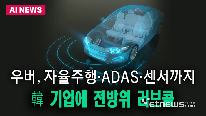 우버, 자율주행·ADAS·센서까지 韓 기업에 전방위 러브콜