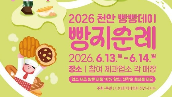 '2026 천안 빵지순례 빵빵데이' 웹자보