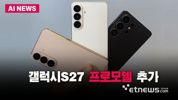 삼성, 갤럭시S27에 '프로' 모델 추가