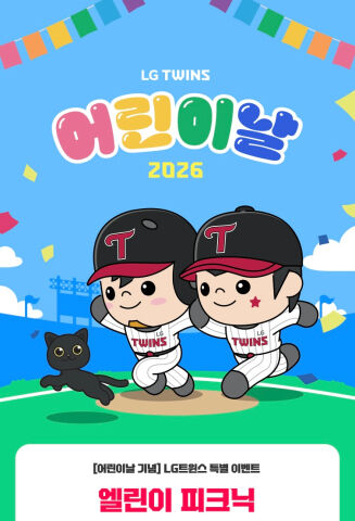 LG 트윈스가 어린이날을 기념하여 5월 4일 월요일에 잠실야구장 그라운드에서 '엘린이 피크닉'을 진행한다./LG 트윈스 제공