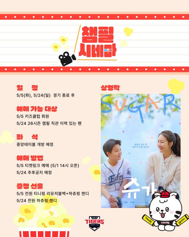 KIA 타이거즈가 가정의 달을 맞이해 챔필시네마를 개장한다./KIA 타이거즈